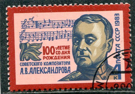 СССР 1983.. А.Александров, композитор