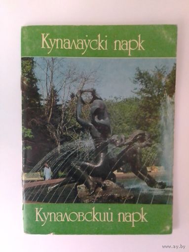 КУПАЛАЎСКІ ПАРК. ДАВЕДНІК. 1989 ГОД.