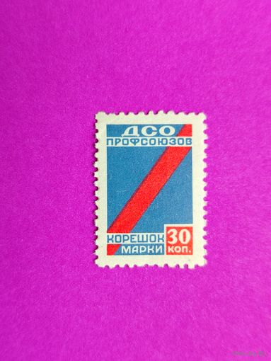 СССР. ДСО. ( 1 марка ) 8-14.