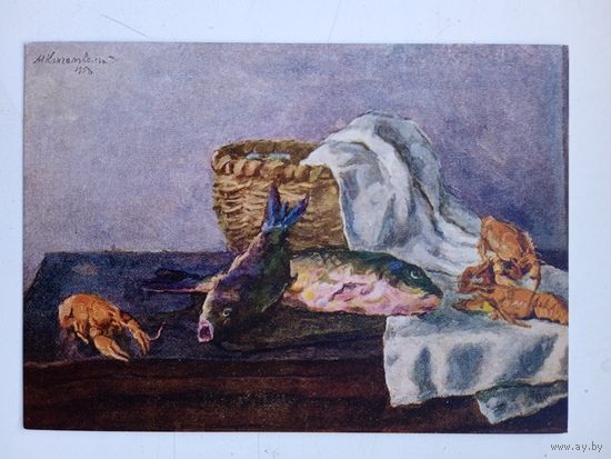 1957. Рыбалка. Кончаловский. Натюрморт. Рыбы