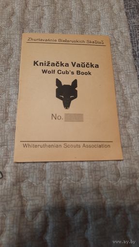 Скауцкая кніжка ваўчка Згуртавання Беларускіх Скаўтаў на чужыне, 1946 год.
