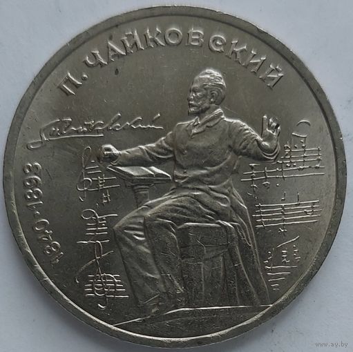 1 рубль Чайковский