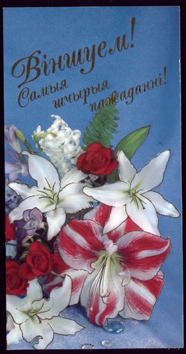 2002 год Вiншуем! Самыя шчырыя пажаданнi