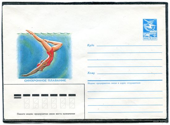 СССР 1985. ХМК. Синхронное плавание. Конверт