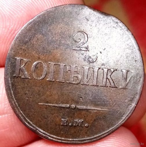 2 КОПЕЙКИ 1837 ЕМ_НА! Состояние! ТОРГ!