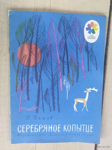 П. Бажов. Серебряное копытце.\04