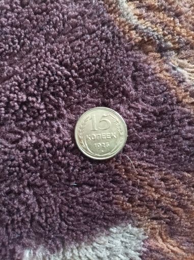15 копеек 1925 года  латунь