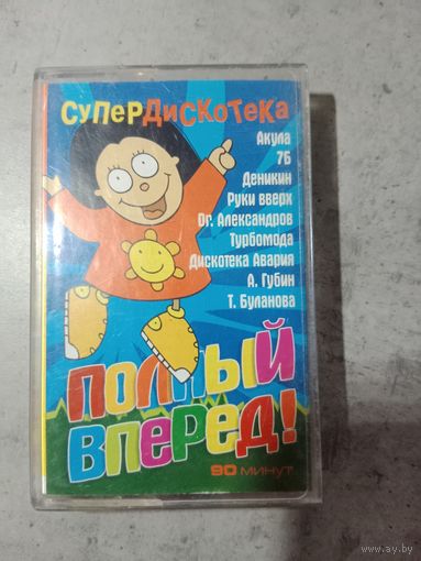 Аудио кассета Полный вперёд