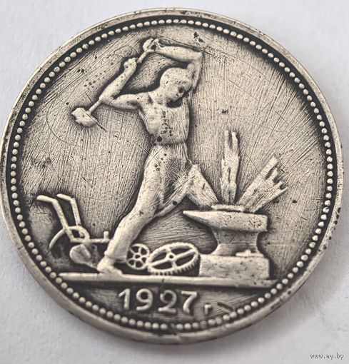 50 копеек 1927 год. Полтинник