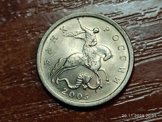1 копейка 2005 сп