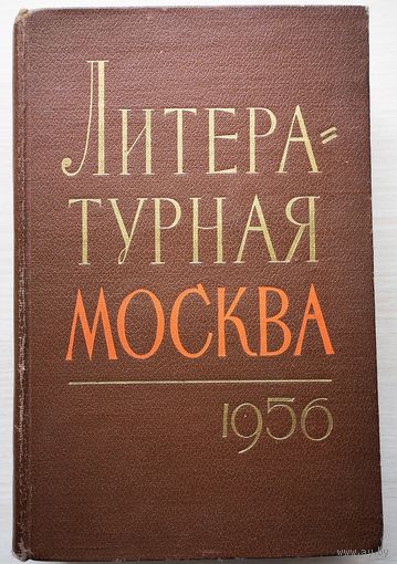 Литературная Москва, 1956 год. Литературный альманах московских писателей.