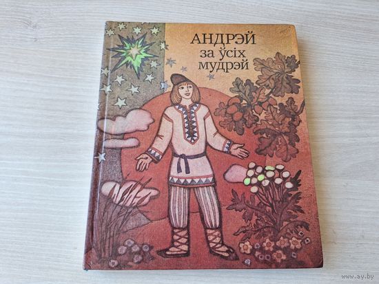 Андрэй за ўсіх мудрэй - беларускія народныя казкі - м. Паплаўская 1983 - на беларускай мове - Андрей всех мудрей - белорусские народные сказки на белорусском языке - рис. Поплавская