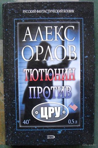 Тютюнин против ЦРУ. Алекс Орлов. Серия  Русский фантастический боевик.