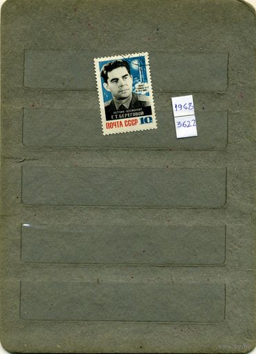 СССР, 1968,  БЕРЕГОВОЙ ,    серия 1м