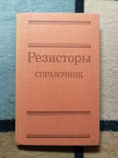 Резисторы, СПРАВОЧНИК