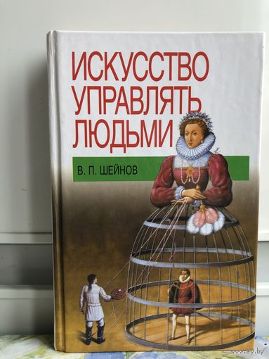 Шейнов В.П. Искусство управлять людьми