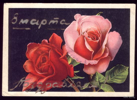 1963 год 8 марта Поздравляем! Таллинн