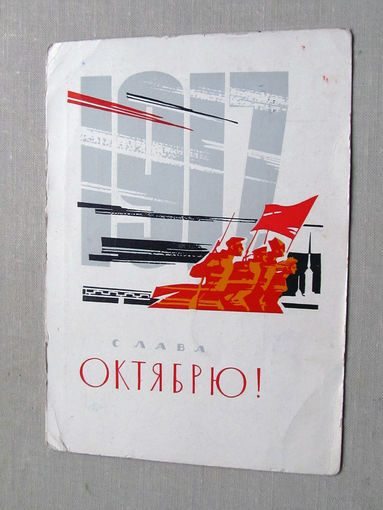 С025-03-0558 Открытка 1917 Слава октябрю 7 ноября Художник Кутилов 1966 Подписана Прошла почту