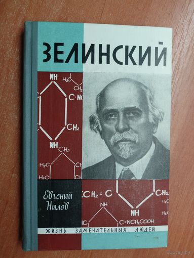 Евгений Нилов "Зелинский" из серии "Жизнь замечательных людей. ЖЗЛ"
