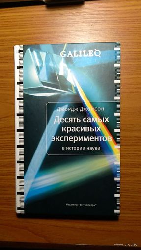 Джордж  Джонсон Десять самых красивых экспериментов в истории науки