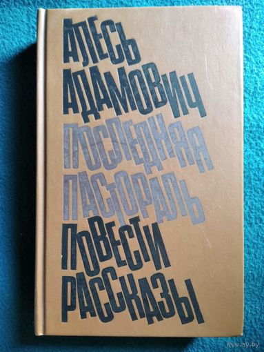 Алесь Адамович  Хатынская повесть. Каратели. Последняя пастораль