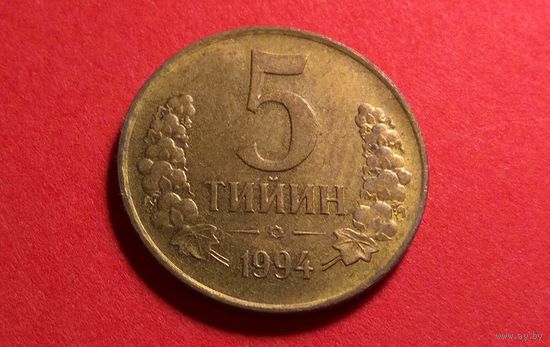 5 тийин 1994. Большая цифра номинала. Узбекистан.