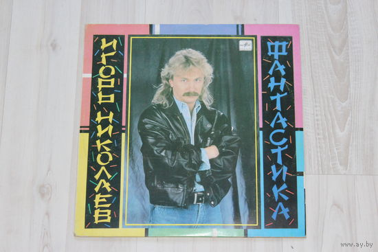 Виниловая пластинка, Игорь Николаев.