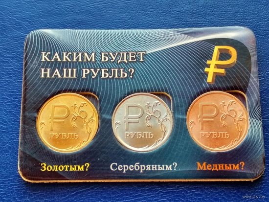 Россия (РФ). 1 рубль 2014. Графическое изображение знака рубля. Символ рубля. 3 монеты разного цвета (золото, серебро, медь) в планшете. Торг.