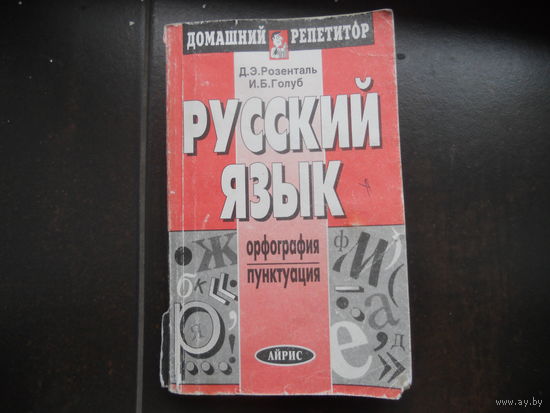 Д.Э.Розенталь, И.Б.Голуб Русский язык. Орфография. Пунктуация.