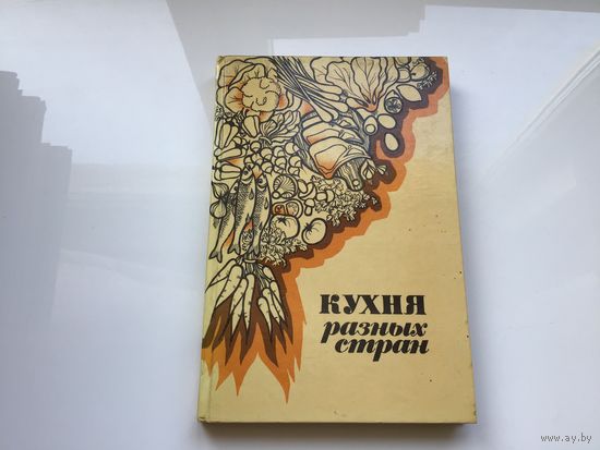 Сост. Н.А. Кураш, Л.М. Вапельник.	"Кухня разных стран".