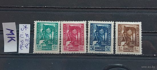 ЮГОСЛАВИЯ 1946г. Полная серия. Чист*
