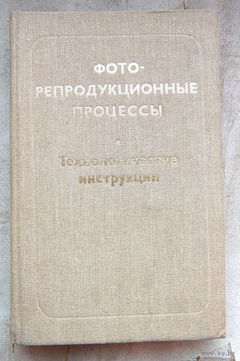 Фоторепродукционные процессы. Технологические инструкции. Фото репродукционные