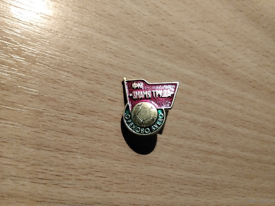 Футбольный клуб Знамя Труда Орехово Зуево