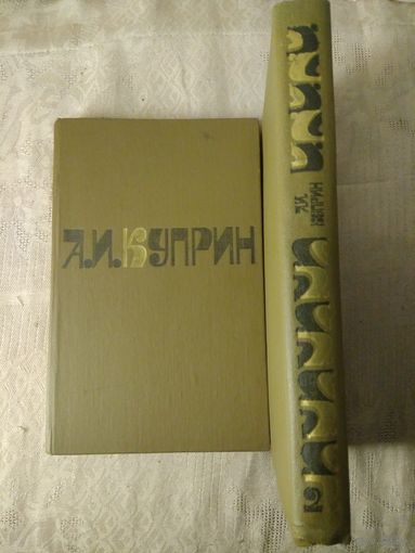 Куприн А.И. Сочинения в 2 т. 1981г.