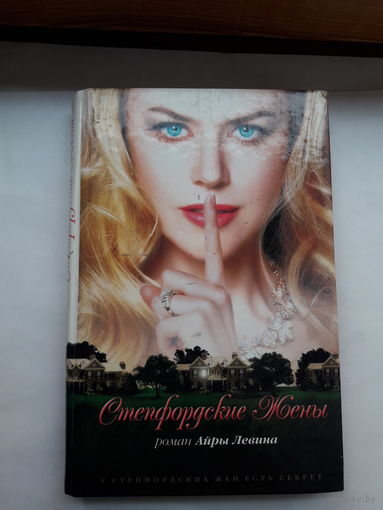 Левин Стенфордские жены