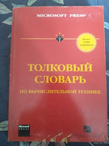 Толковый словарь по вычислительной технике