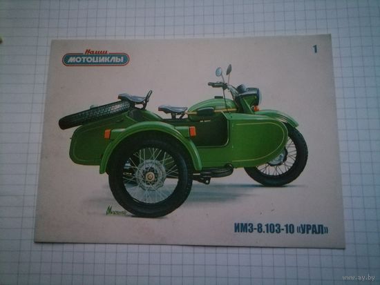 Коллекционная открытка с журнала Наши мотоциклы N1 ИМЗ-8.103-10 Урал.