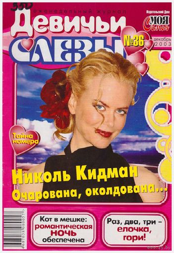 Журнал "Девичьи слезы" 36/2003