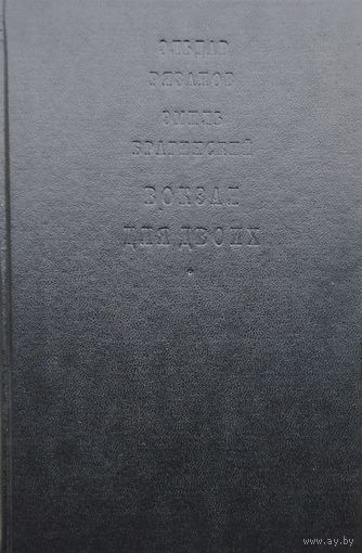Эмиль Брагинский, Эльдар Рязанов "Вокзал для двоих, Забытая мелодия для флейты, Учитель пения, Служебный роман, Убийство в библиотеке, Небеса обетованные"