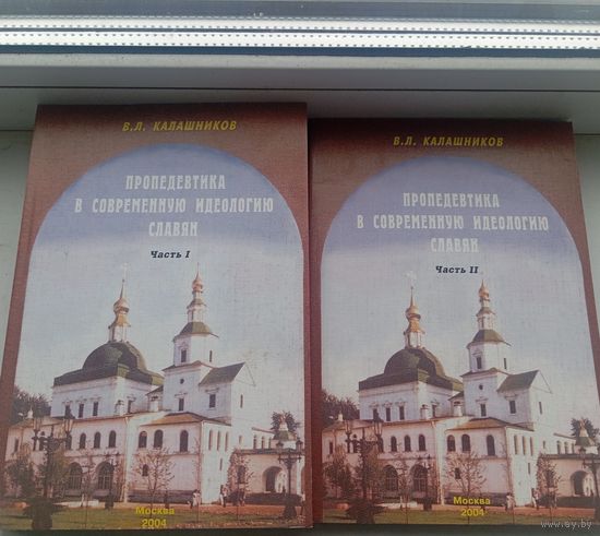 Владимир Калашников пропедевтика в современную идеологию славян , в 2х частях книгах