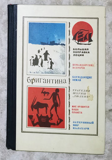 Бригантина - 1973. Сборник рассказов о путешествиях, поисках, открытиях