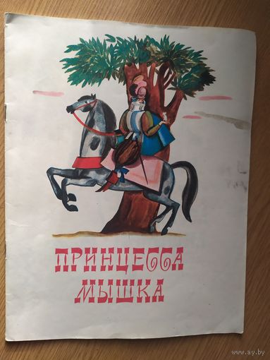 Принцесса Мышка. Французская народная сказка. Художник Федор Лемкуль\014