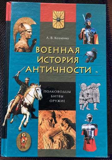 Военная история античности