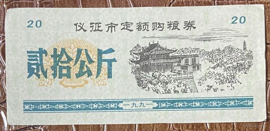 Закупка зерна по фиксированной квоте для нужд скота в городе Ичжэн 1991 год. Китай. С рубля без МЦ.
