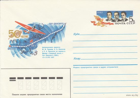 СССР 1987 МХК с ОМ 50-летие первого перелета Москва-СП-США (к3)