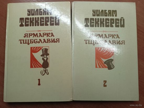 Уильям Теккерей "Ярмарка тщеславия" в двух томах