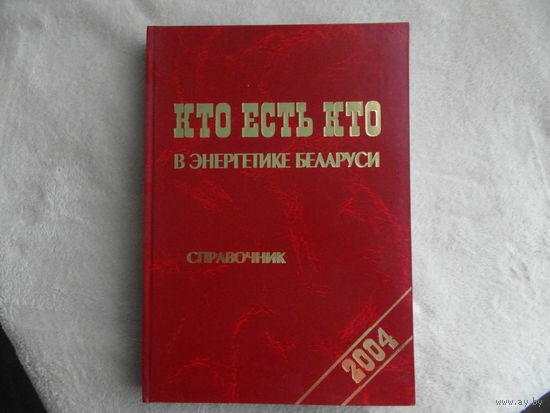 Кто есть кто в энергетике Беларуси. Справочник 2004 г.