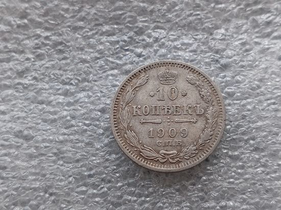 10 копеек 1909