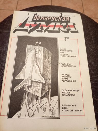 Беларуская думка. – Мінск 1994г\13д