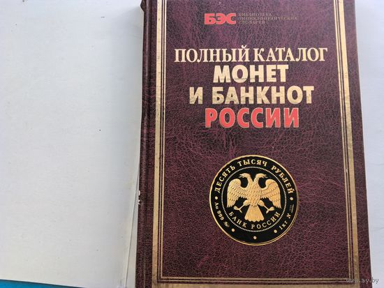 Каталог монет и банкнот России